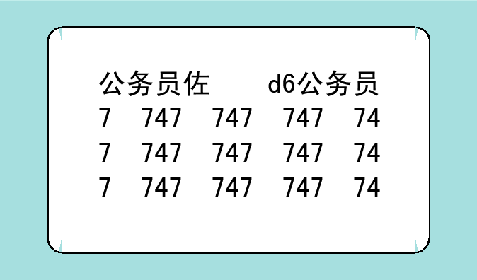 公务员体检标准2024__公务员体检标准2024视力要求