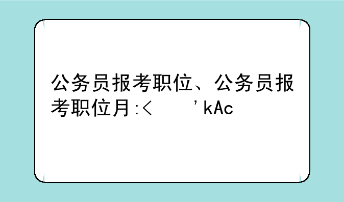 公务员报考职位、公务员报考职位有哪些
