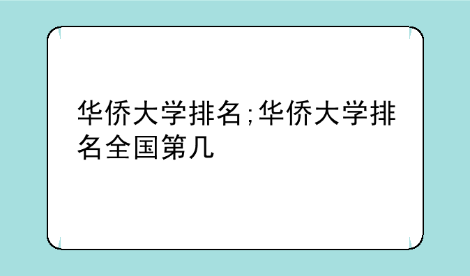 华侨大学排名;华侨大学排名全国第几