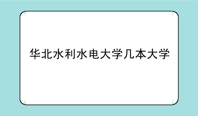 华北水利水电大学几本大学