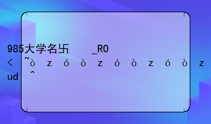 985大学名单排名--全国211985大学名单排名